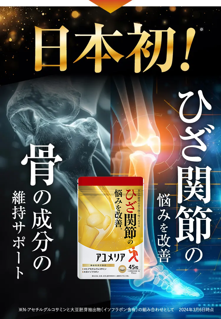 日本初骨の成分維持サポート