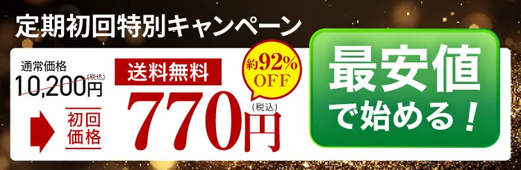 定期初回特別キャンペーン